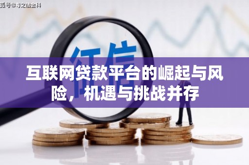 旅顺口互联网贷款平台的崛起与风险，机遇与挑战并存