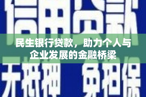 旅顺口民生银行贷款，助力个人与企业发展的金融桥梁