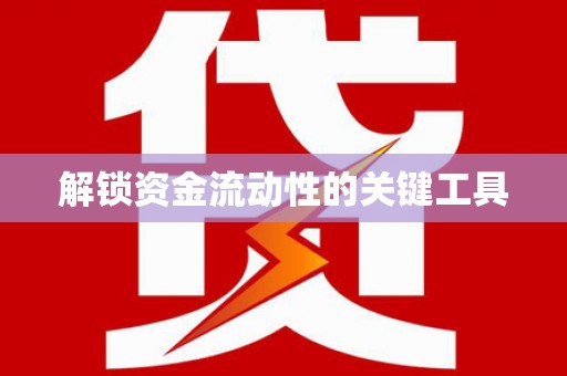 旅顺口解锁资金流动性的关键工具