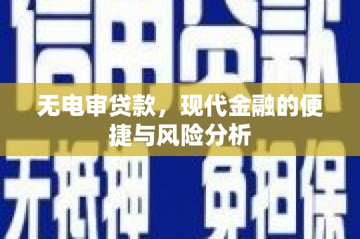 旅顺口无电审贷款，现代金融的便捷与风险分析