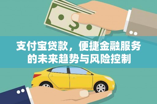 旅顺口支付宝贷款，便捷金融服务的未来趋势与风险控制
