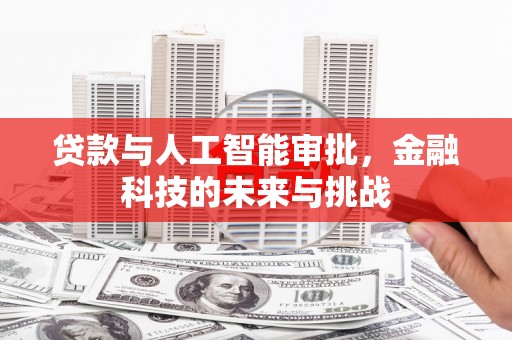 旅顺口贷款与人工智能审批，金融科技的未来与挑战