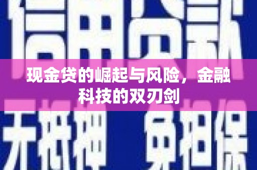 旅顺口现金贷的崛起与风险，金融科技的双刃剑