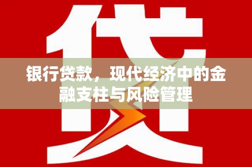 旅顺口银行贷款，现代经济中的金融支柱与风险管理