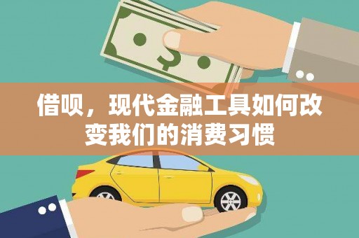 旅顺口借呗，现代金融工具如何改变我们的消费习惯