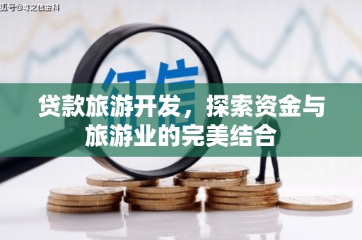 旅顺口贷款旅游开发，探索资金与旅游业的完美结合