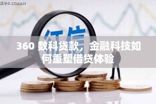 旅顺口360 数科贷款，金融科技如何重塑借贷体验