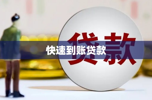 旅顺口快速到账贷款