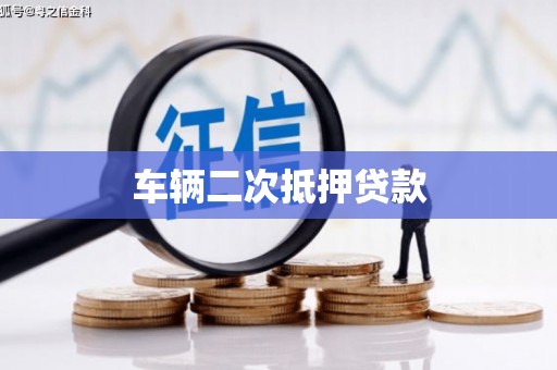 旅顺口车辆二次抵押贷款