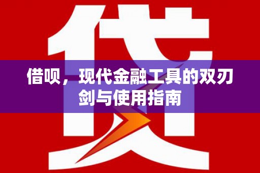 旅顺口借呗，现代金融工具的双刃剑与使用指南