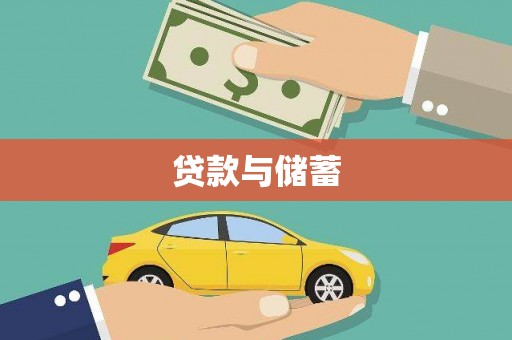 旅顺口贷款与储蓄