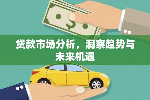 旅顺口贷款市场分析，洞察趋势与未来机遇