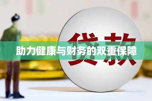 旅顺口助力健康与财务的双重保障