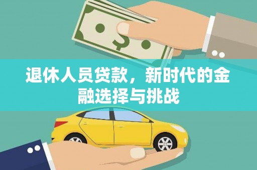 旅顺口退休人员贷款，新时代的金融选择与挑战
