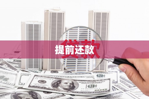 旅顺口提前还款