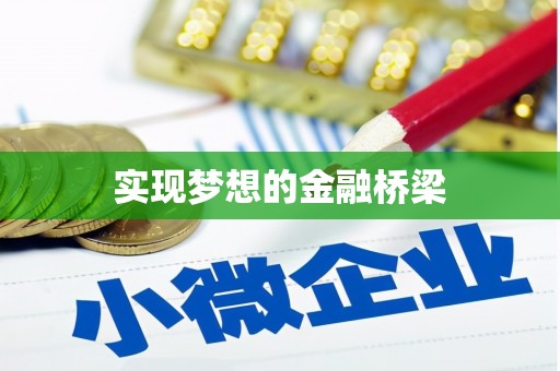 旅顺口实现梦想的金融桥梁