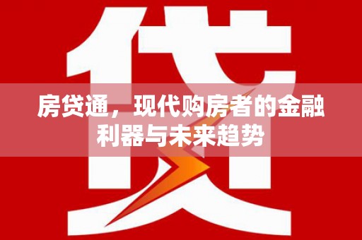 旅顺口房贷通，现代购房者的金融利器与未来趋势