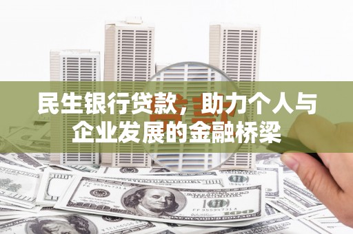 旅顺口民生银行贷款，助力个人与企业发展的金融桥梁