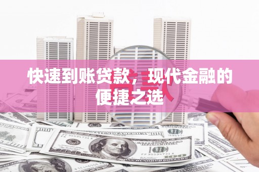 旅顺口快速到账贷款，现代金融的便捷之选