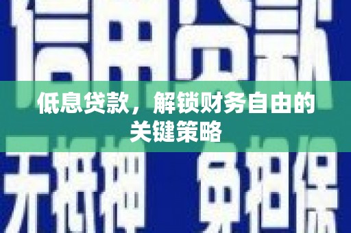 旅顺口低息贷款，解锁财务自由的关键策略