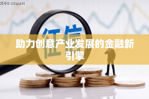 旅顺口助力创意产业发展的金融新引擎