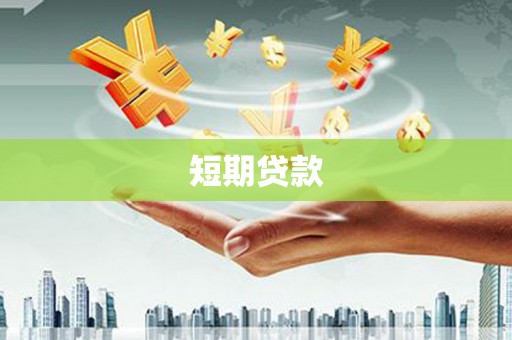 旅顺口短期贷款