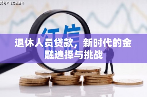 旅顺口退休人员贷款，新时代的金融选择与挑战