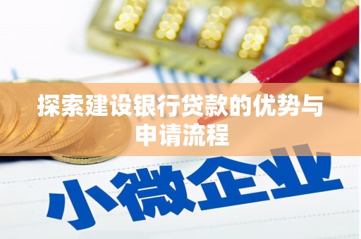 旅顺口探索建设银行贷款的优势与申请流程