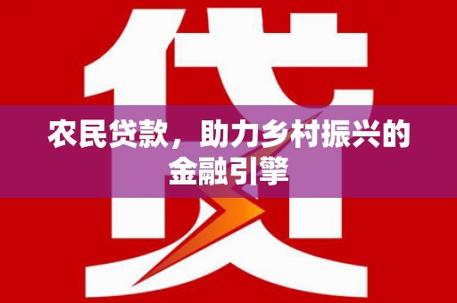 旅顺口农民贷款，助力乡村振兴的金融引擎