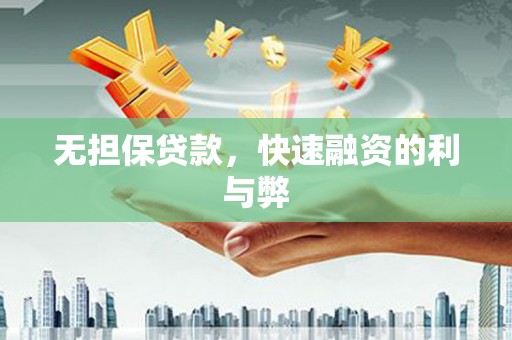 旅顺口无担保贷款，快速融资的利与弊