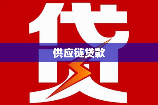 旅顺口供应链贷款