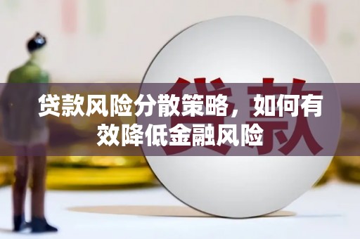 旅顺口贷款风险分散策略，如何有效降低金融风险