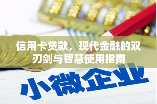 旅顺口信用卡贷款，现代金融的双刃剑与智慧使用指南