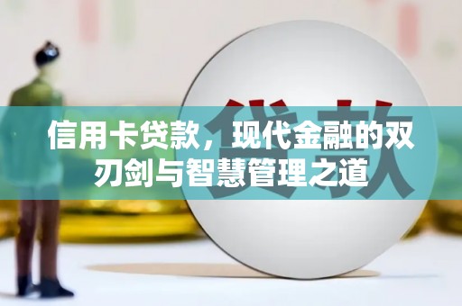 旅顺口信用卡贷款，现代金融的双刃剑与智慧管理之道