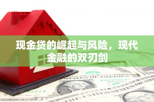 旅顺口现金贷的崛起与风险，现代金融的双刃剑