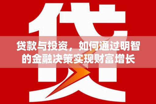 旅顺口贷款与投资，如何通过明智的金融决策实现财富增长