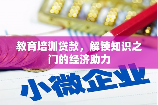 旅顺口教育培训贷款，解锁知识之门的经济助力
