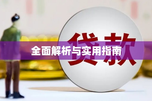 旅顺口全面解析与实用指南