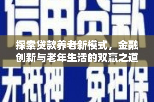 旅顺口探索贷款养老新模式，金融创新与老年生活的双赢之道