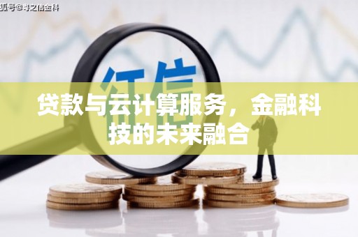 旅顺口贷款与云计算服务，金融科技的未来融合