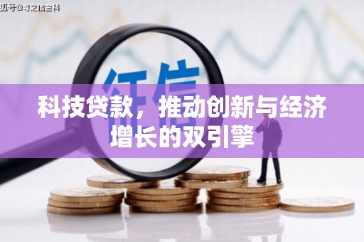 旅顺口科技贷款，推动创新与经济增长的双引擎