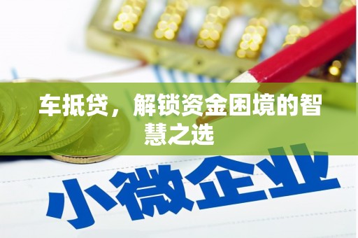 旅顺口车抵贷，解锁资金困境的智慧之选