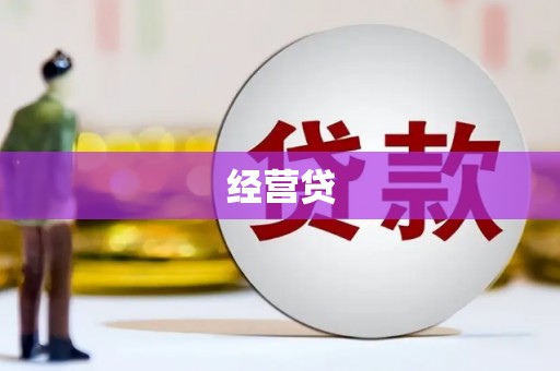 旅顺口经营贷