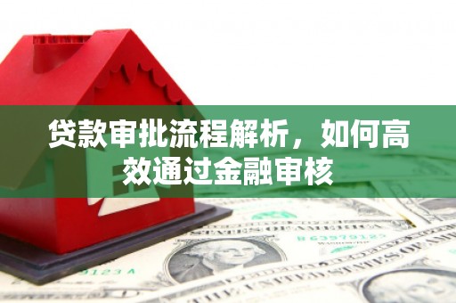 旅顺口贷款审批流程解析，如何高效通过金融审核