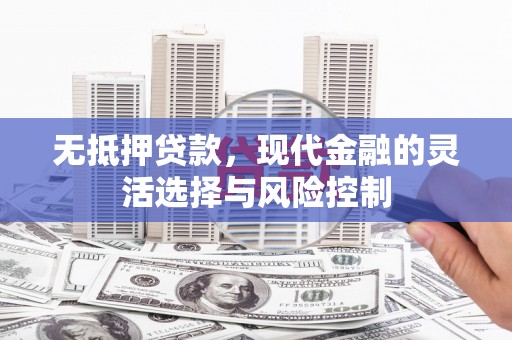 旅顺口无抵押贷款，现代金融的灵活选择与风险控制