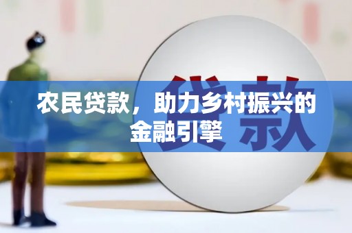 旅顺口农民贷款，助力乡村振兴的金融引擎