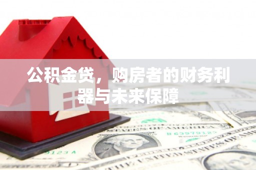旅顺口公积金贷，购房者的财务利器与未来保障