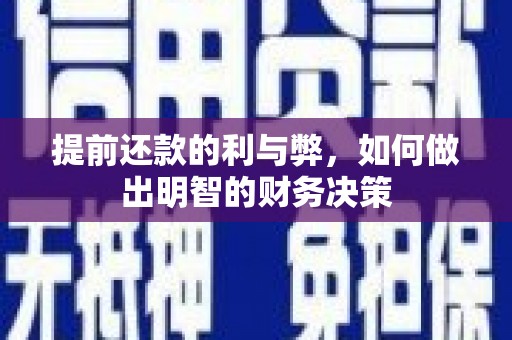 旅顺口提前还款的利与弊，如何做出明智的财务决策