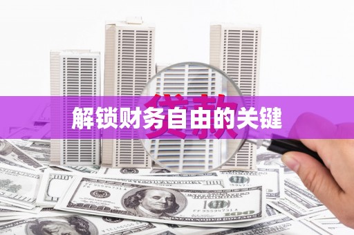 旅顺口解锁财务自由的关键