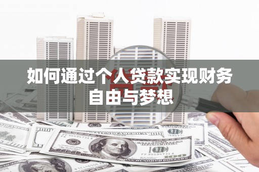 旅顺口如何通过个人贷款实现财务自由与梦想
